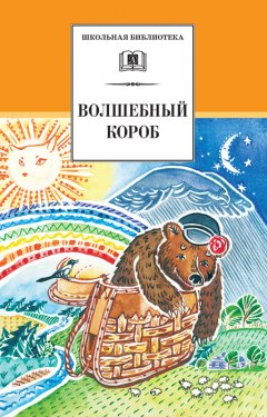 Сборник - Волшебный короб. Старинные русские пословицы, поговорки, загадки