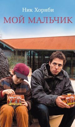 Ник Хорнби - Мой мальчик