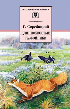 Георгий Скребицкий - Длиннохвостые разбойники (сборник)