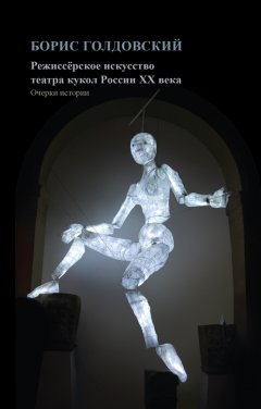 Борис Голдовский - Режиссерское искусство театра кукол России XX века