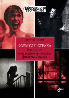 Дмитрий Комм - Формулы страха. Введение в историю и теорию фильма ужасов