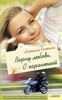 Наталья Костина - Верну любовь. С гарантией