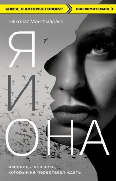 Николас Монтемарано - Я и Она. Исповедь человека, который не переставал ждать