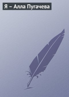Екатерина Мишаненкова - Я – Алла Пугачева