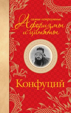Конфуций - Самые остроумные афоризмы и цитаты