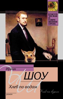 Ирвин Шоу - Хлеб по водам