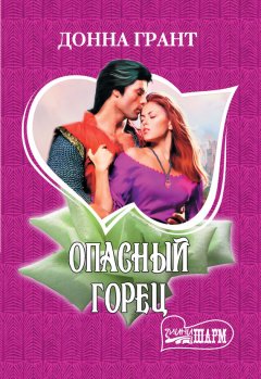 Донна Грант - Опасный горец