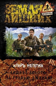 Игорь Негатин - Лишнее золото. За гранью джихада