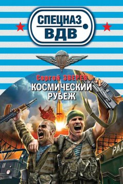 Сергей Зверев - Космический рубеж