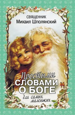 Михаил Шполянский - Простыми словами о Боге. Для самых маленьких
