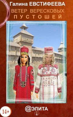 Галина Евстифеева - Ветер вересковых пустошей