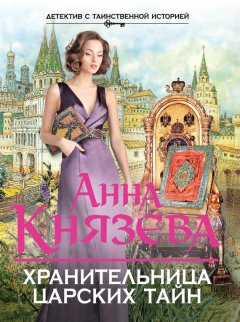 Анна Князева - Хранительница царских тайн