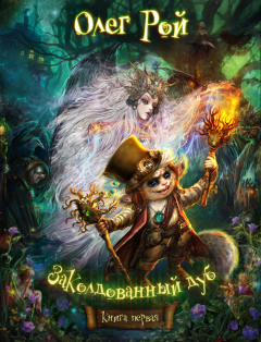 Олег Рой - Приключения на «Зеленой дубраве»