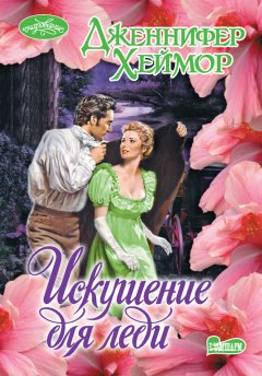 Дженнифер Хеймор - Искушение для леди