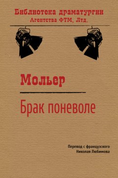 Жан-Батист Мольер - Брак поневоле