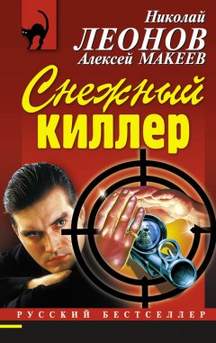 Николай Леонов - Снежный киллер