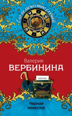 Валерия Вербинина - Черная невеста