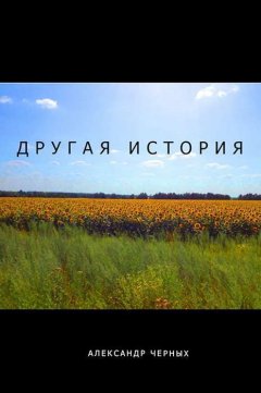 Александр Черных - Другая история