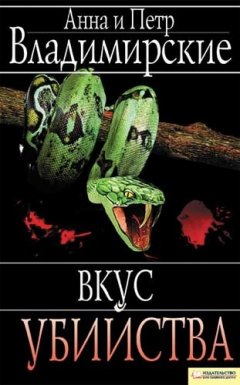 Анна и Петр Владимирские - Вкус убийства