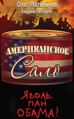 Олег Матвейчев - Яволь, пан Обама! Американское сало