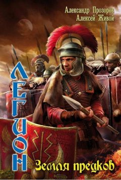 Алексей Живой - Земля предков