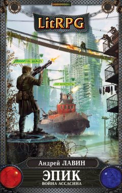 Андрей Лавин - Война Ассасина
