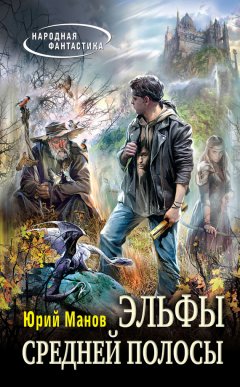 Юрий Манов - Эльфы средней полосы