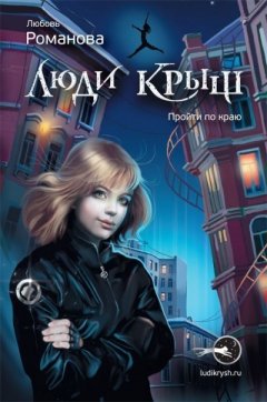 Любовь Романова - Люди крыш. Пройти по краю