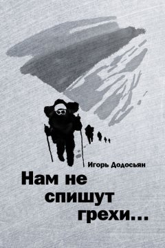 Игорь Додосьян - Нам не спишут грехи…