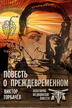 Виктор Горбачев - Повесть о преждевременном. Авантюрно-медицинские повести