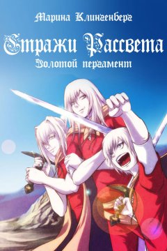 Марина Клингенберг - Золотой пергамент