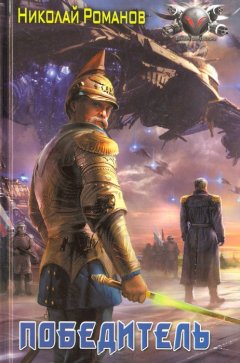 Николай Романов - Победитель