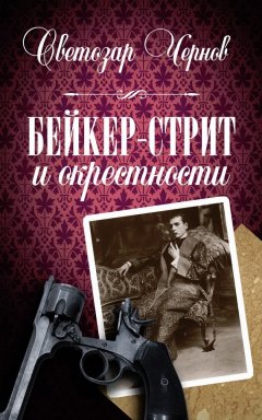 Светозар Чернов - Бейкер-стрит и окрестности