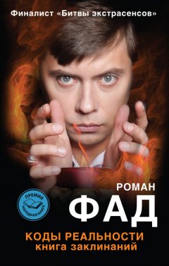 Роман Фад - Коды реальности. Книга заклинаний