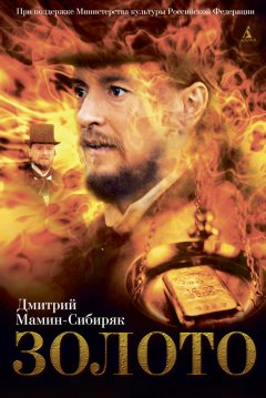 Дмитрий Мамин-Сибиряк - Золото (сборник)