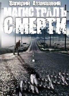 Валерий Атамашкин - Магистраль смерти