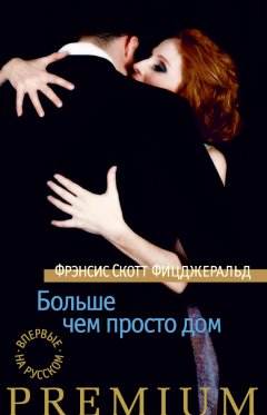 Френсис Фицджеральд - Больше чем просто дом (сборник)