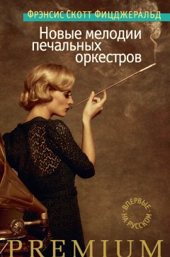 Френсис Фицджеральд - Новые мелодии печальных оркестров (сборник)