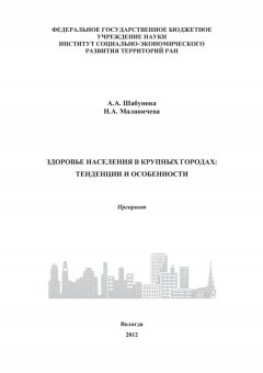 Александра Шабунова - Здоровье населения в крупных городах: тенденции и особенности