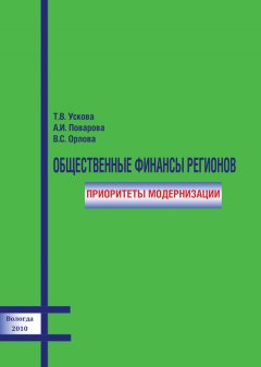Тамара Ускова - Общественные финансы регионов: приоритеты модернизации