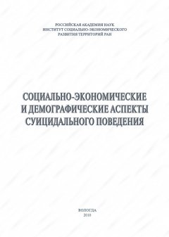 Александра Шабунова - Социально-экономические и демографические аспекты суицидального поведения