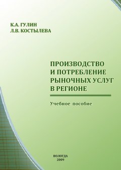 Людмила Костылева - Производство и потребление рыночных услуг в регионе