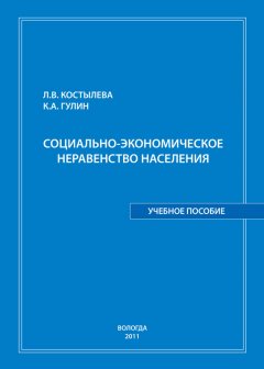 Людмила Костылева - Социально-экономическое неравенство населения: учебное пособие