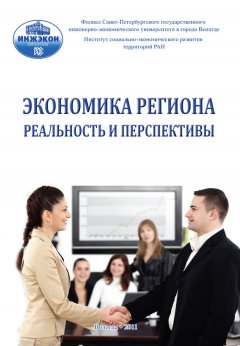 Сборник статей - Экономика региона: реальность и перспективы. Выпуск 3