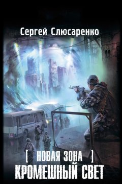 Сергей Слюсаренко - Новая Зона. Кромешный свет