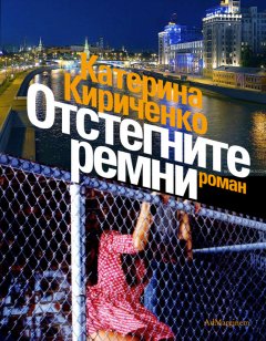 Катерина Кириченко - Отстегните ремни