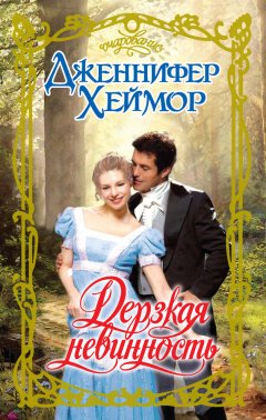 Дженнифер Хеймор - Дерзкая невинность