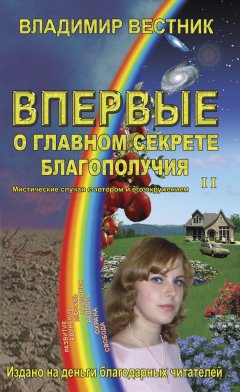 Владимир Вестник - Впервые о главном секрете благополучия. Книга вторая