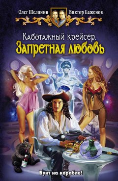 Олег Шелонин - Каботажный крейсер. Запретная любовь