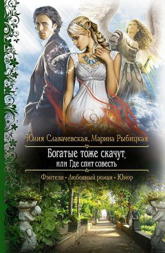 Марина Рыбицкая - Богатые тоже скачут, или Где спит совесть